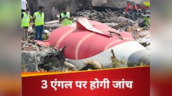 कैसे ऑफ हुआ फ्यूल स्विच? इंजन भी बंद... 3 एंगल्स पर होगी विमान हादसे की जांच 