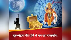 इन 3 राशि वालों के घर बरसेगा अथाह धन, गुरु-चंद्रमा की युति से बन रहा राजयोग!