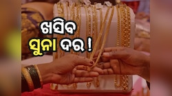 Gold Rate: ସପ୍ତାହେ ଭିତରେ କେତେ ମହଙ୍ଗା ହେଲା ସୁନା ? ଜାଣନ୍ତୁ ଅପଡେଟ୍