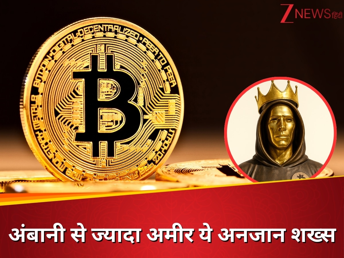 Who is founder of bitcoin Satoshi Nakamoto 12th richest person in the world  left Ambani Adani behind | ना चेहरा, ना पहचान... फिर भी दुनिया के टॉप-12  अमीरों में शामिल! अंबानी-अडानी को