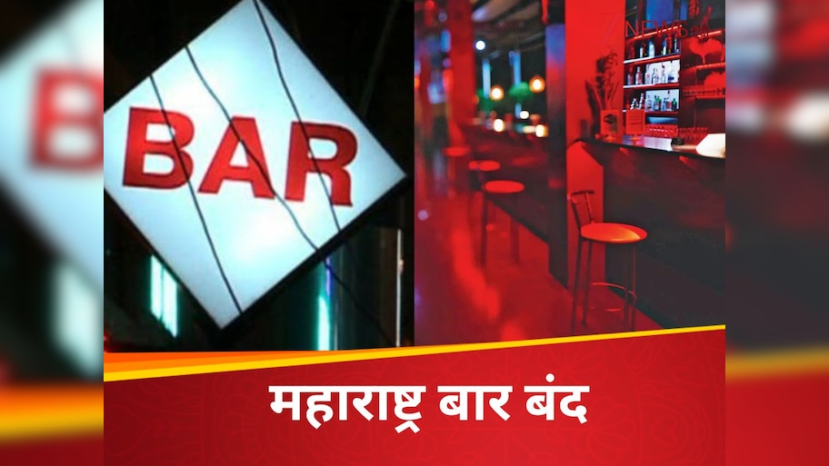 महाराष्ट्र में होटल एंड रेस्तरां एसोसिएशन का बड़ा ऐलान, 14 जुलाई को 20,000 से ज्यादा बार और परमिट रूम बंद रहेंगे