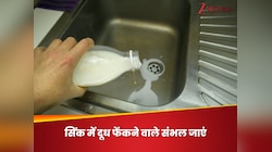 क्या खराब दूध को सिंक में फेंकने से नाली हो सकती है जाम? जानिए इसका अंजाम