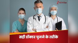 इलाज के नाम पर कहीं बन न जाए लंबा-चौड़ा बिल, जानिए सही डॉक्टर और अस्पताल कैसे चुनें