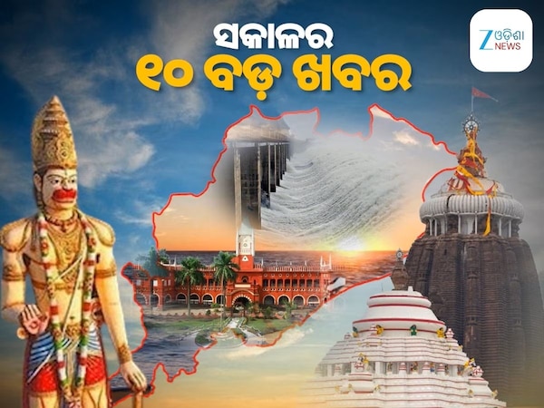 Top 10 News Today: ଏଫଏମ ପୀଡିତାଙ୍କ ଦେହାନ୍ତ, ପ୍ରବଳରୁ ଅତି ପ୍ରବଳ ବର୍ଷା ଆଶଙ୍କା ଓ ୧୦ ବଡ଼ ଖବର