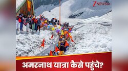 अमरनाथ यात्रा के लिए कैसे बनाएं प्लान, बस और रूट से लेकर रहने-खाने तक की पूरी अपडेट