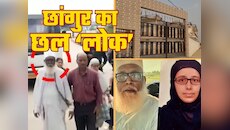 महिलाओं को फंसाने वाला मास्टरमाइंड छांगुर बेनकाब, लाखों में तय होता था 'मिट्टी पलट'