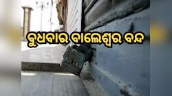ଆସନ୍ତାକାଲି ବାଲେଶ୍ୱର ବନ୍ଦ