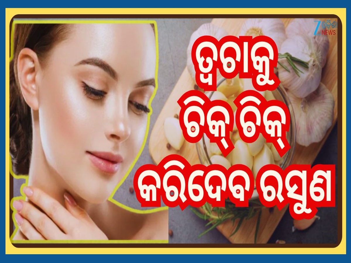 Garlic Benefits: ଚେହେରାରୁ ଚୁଟକିରେ କଳାଦାଗ ଦୂର କରିଦେବ ରସୁଣ, ଏମିତି ଭାବରେ କରନ୍ତୁ ବ୍ୟବହାର Garlic Benefits: ଚେହେରାରୁ ଚୁଟକିରେ କଳାଦାଗ ଦୂର କରିଦେବ ରସୁଣ, ଏମିତି ଭାବରେ କରନ୍ତୁ ବ୍ୟବହାର