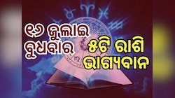 Lucky Zodiac Sign: ୧୬ ଜୁଲାଇରେ ବୁଧାଦିତ୍ୟ ଯୋଗ, ୫ ରାଶିର ଭାଗ୍ୟ ଉଜ୍ୱଳ