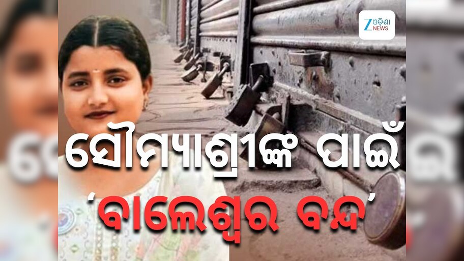 Soumyashree bisi: ସୌମ୍ୟାଶ୍ରୀଙ୍କ ପାଇଁ ଆଜି ବାଲେଶ୍ୱର ବନ୍ଦ