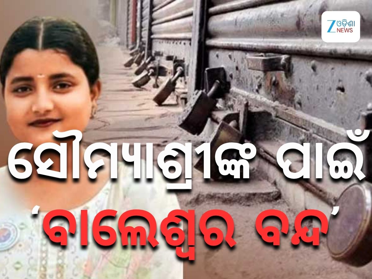 Soumyashree bisi: ସୌମ୍ୟାଶ୍ରୀଙ୍କ ପାଇଁ ଆଜି ବାଲେଶ୍ୱର ବନ୍ଦ Soumyashree bisi: ସୌମ୍ୟାଶ୍ରୀଙ୍କ ପାଇଁ ଆଜି ବାଲେଶ୍ୱର ବନ୍ଦ