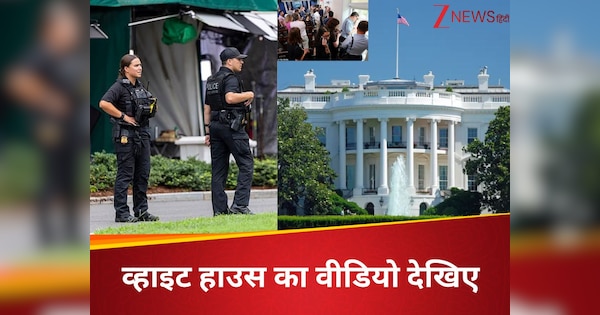 अमेरिका के व्हाइट हाउस में ये क्या हो गया! मची हड़कंप, आनन-फानन में एक्टिव हुए सीक्रेट एजेंट, बंद होने लगे गेटभागने लगे पत्रकार