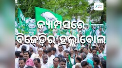 BJD Protest: ଆଜି କଲେଜରେ ପାଠପଢା ହେବ ବ୍ୟାହତ, କ୍ୟାମ୍ପସ ଆନ୍ଦୋଳନକୁ ଓହ୍ଲାଇବ ବିଜେଡି
