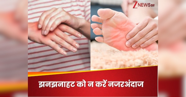 हाथ-पैर में बार-बार होती है झनझनाहट? जानिए इसके पीछे की वजह और असरदार घरेलू उपाय