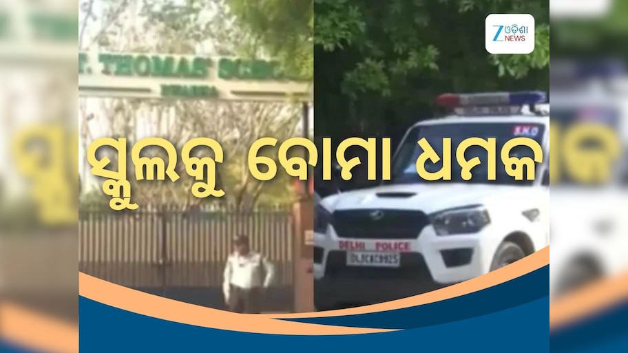 Bomb Threat to Delhi School: ଦିଲ୍ଲୀ ସ୍କୁଲକୁ ପୁଣି ବୋମା ଧମକ, କ୍ରମାଗତ ତୃତୀୟ ଦିନରେ ମିଳିଲା ଧମକ