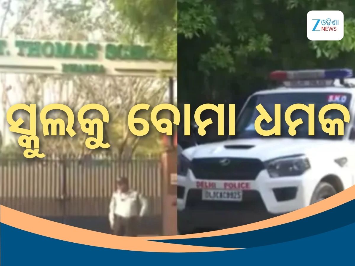 Bomb Threat to Delhi School: ଦିଲ୍ଲୀ ସ୍କୁଲକୁ ପୁଣି ବୋମା ଧମକ, କ୍ରମାଗତ ତୃତୀୟ ଦିନରେ ମିଳିଲା ଧମକ Bomb Threat to Delhi School: ଦିଲ୍ଲୀ ସ୍କୁଲକୁ ପୁଣି ବୋମା ଧମକ, କ୍ରମାଗତ ତୃତୀୟ ଦିନରେ ମିଳିଲା ଧମକ