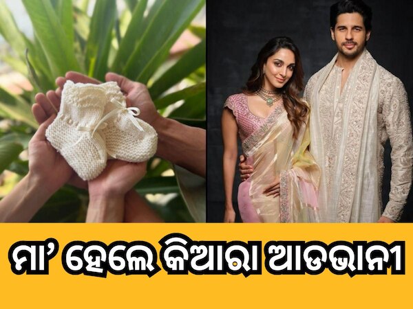 Entertainment News:ବଲିଉଡ୍ ରୁ ଆସିଲା ଖୁସି ଖବର, ମା’ ହେଲେ କିଆରା ଆଡଭାନୀ