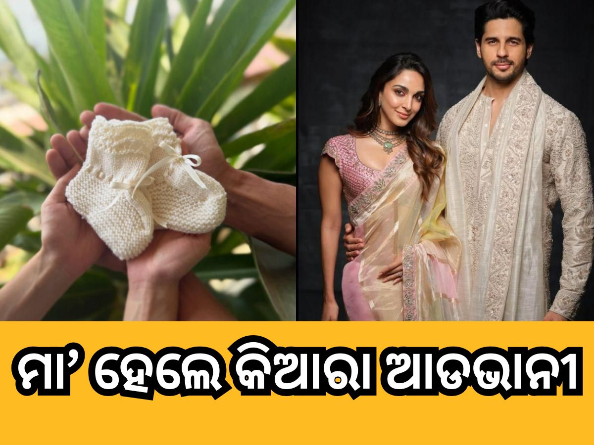Entertainment News:ବଲିଉଡ୍ ରୁ ଆସିଲା ଖୁସି ଖବର, ମା’ ହେଲେ କିଆରା ଆଡଭାନୀ Entertainment News:ବଲିଉଡ୍ ରୁ ଆସିଲା ଖୁସି ଖବର, ମା’ ହେଲେ କିଆରା ଆଡଭାନୀ