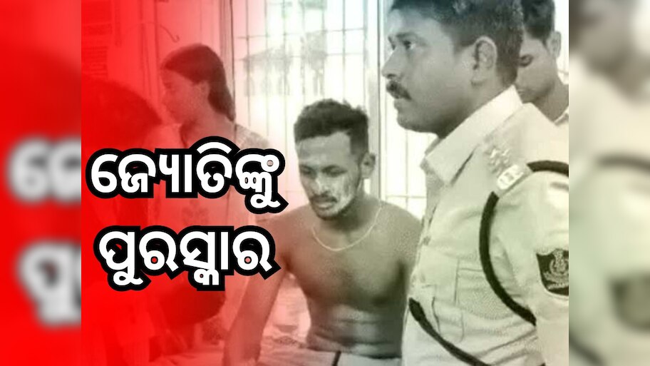 ଏଫଏମ ଛାତ୍ରୀଙ୍କୁ ବଞ୍ଚେଇବାକୁ ଉଦ୍ୟମ କରିଥିବା ଜ୍ୟୋତିଙ୍କୁ ସମ୍ମାନ ଏବଂ ପୁରସ୍କାର