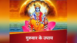 इन टोटकों से पैसों की तंगी होगी दूर, गुरुवार के उपाय कर विष्णु जी को करें प्रसन्न!