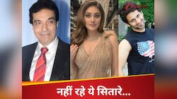 45 दिन बॉलीवुड के लिए रहे मनहूस, 'बाहुबली' सितारे से लेकर 'कांटा लगा' ने तोड़ा दम