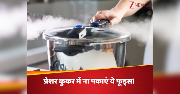 प्रेशर कुकर में गलती से भी न पकाएं ये चीजें, शरीर को उठाना पड़ सकता है बड़ा नुकसान!