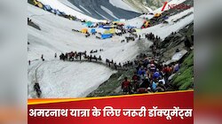 अमरनाथ यात्रा में कौन से डॉक्यूमेंट्स साथ ले जाना है जरूरी? भूल से भी ना छोड़ें वरना