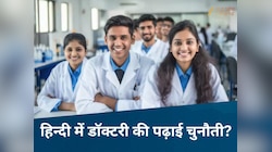 हिंदी में MBBS की पढ़ाई फ्यूचर के लिए टेंशन!करोड़ों खर्च के बाद भी नहीं मिली कामयाबी