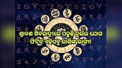 Gajkesari Yog 2025: ୧୦୦ ବର୍ଷ ପରେ ଶ୍ରାବଣ ଶିବରାତ୍ରୀରେ ପଡୁଛି ଦୁର୍ଲଭ ଯୋଗ, ଫିଟିବ ଏହିସବୁ ର