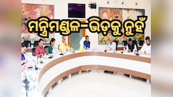 ଏହି ୫ ମନ୍ତ୍ରୀଙ୍କ ଲାଗି ମୋହନ ସରକାର ହେଉଛି ବଦ୍‍ନାମ!