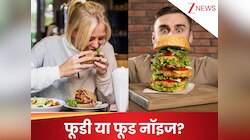 अगर आपको भी हर समय आता है खाने का ख्याल, कहीं आप 'Food Noise' का शिकार तो नहीं?