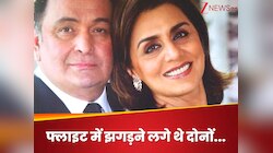 फ्लाइट में झगड़ने लगे थे दोनों... जब सरेआम नीतू से उलझ पड़ थे ऋषि कपूर, और फिर...