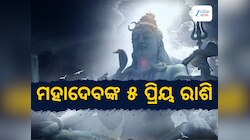 ଭଗବାନ ଶିବଙ୍କର ପ୍ରିୟ ଏହି ୫ ରାଶି, ଶ୍ରାବଣରେ ପାଇ ଥାଆନ୍ତି ବିଶେଷ କୃପା