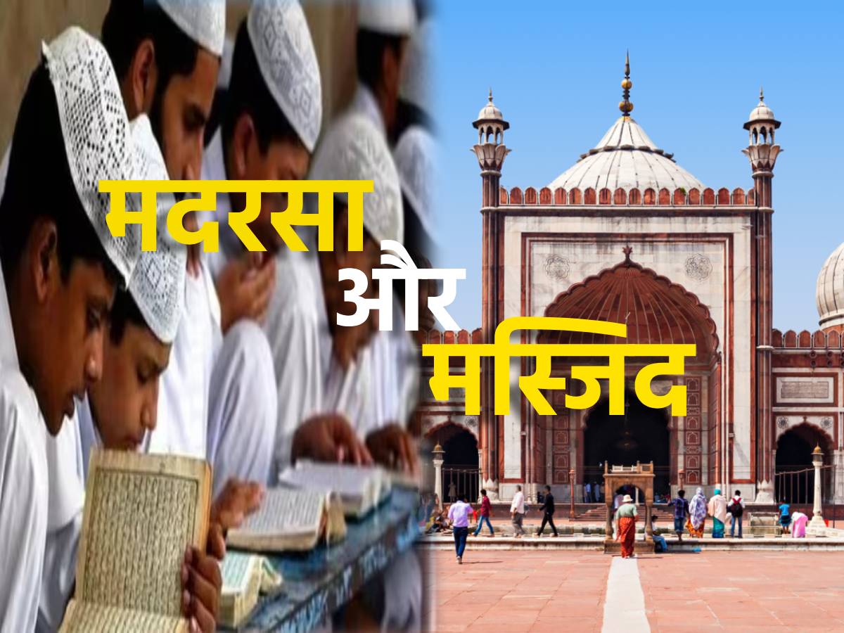 इस्लाम में मदरसों और मस्जिदों की क्या है अहमियत; इसे लेकर क्यों गंभीर रहता है मुस्लिम समाज ? इस्लाम में मदरसों और मस्जिदों की क्या है अहमियत; इसे लेकर क्यों गंभीर रहता है मुस्लिम समाज ?