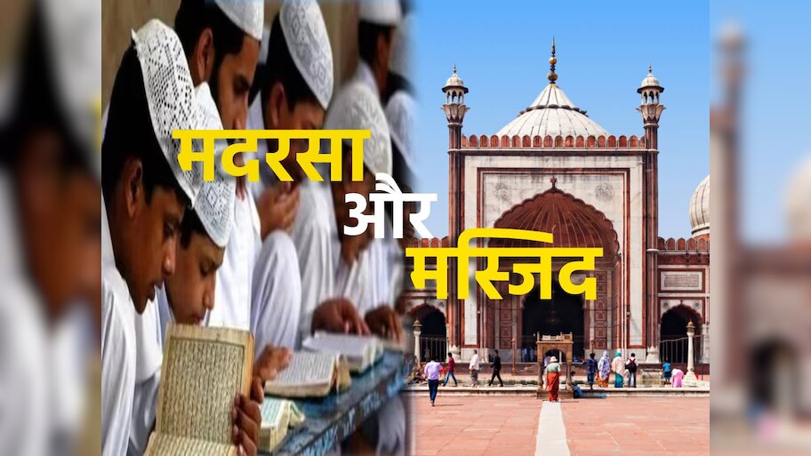 इस्लाम में मदरसों और मस्जिदों की क्या है अहमियत; इसे लेकर क्यों गंभीर रहता है मुस्लिम समाज ?  