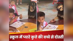 स्कूल में बच्चे के साथ बैठा मासूम डॉग, दिया पंजा; वायरल हुआ प्यार और दोस्ती का Video