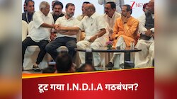 मॉनसून सत्र में मोदी सरकार को घेरने से पहले ही  I.N.D.I.A गठबंधन में पड़ी दरार!