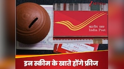 Post Office करेगा इन सेविंग खातों को बंद, जानें एक्टिव करने का प्रोसेस