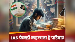 1 या 2 नहीं बल्कि इस परिवार से देश को मिले 6 आईएएस,अब IAS Factory के नाम से है मशहूर