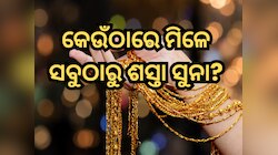 ବିଶ୍ୱର କେଉଁଠାରେ ମିଳେ ସବୁଠାରୁ ଶସ୍ତାରେ ସୁନା?