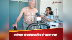 हार्ट सर्जरी या एंजियोप्लास्टी के बाद क्यों पड़ती है कार्डियक रीहैब थेरेपी की जरूरत?