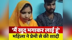 VIDEO: 'मैं खुद इसको भगाकर लाई हूं' महिला ने पति छोड़ प्रेमी से रचाई शादी