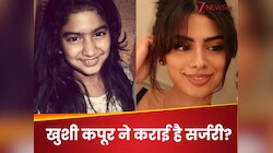 लिप्स-नोज-आईब्रोज...खुशी कपूर ने कुबूली सर्जरी की बात, बदला चेहरा