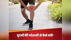 इन आदतों से कमजोर पड़ने लगते हैं घुटने, बढ़ता है दर्द, चलना-फिरना हो जाता है मुश्किल