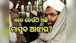 Masood Azhar:  ମିଳିଲା ନୂଆ ଠିକଣା!ଏଇଠି ଅଛି ମାସୁଦ ଆଝାର, ଅପରେସନ୍ ସିନ୍ଦୂରର ନେଇପାରେ ପ୍ରତିଶ
