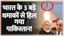 भारत के 3 बड़े धमाकों से हिल गया पाकिस्तान! 