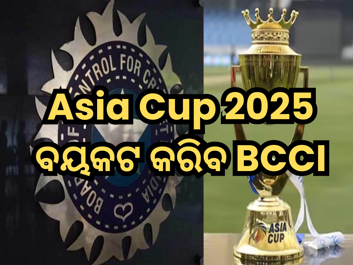 Asia Cup 2025 ବୟକଟ କରିବ ବିସିସିଆଇ? Asia Cup 2025 ବୟକଟ କରିବ ବିସିସିଆଇ?