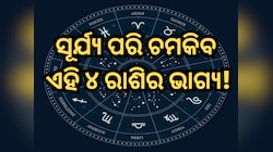 ଅଗଷ୍ଟରେ ରାଶି ପରିବର୍ତ୍ତନ କରିବେ ସୂର୍ଯ୍ୟ, ଚମକିବ ଏହି ୪ ରାଶିର ଭାଗ୍ୟ, ହୋଇଯିବେ ଧନୀ!