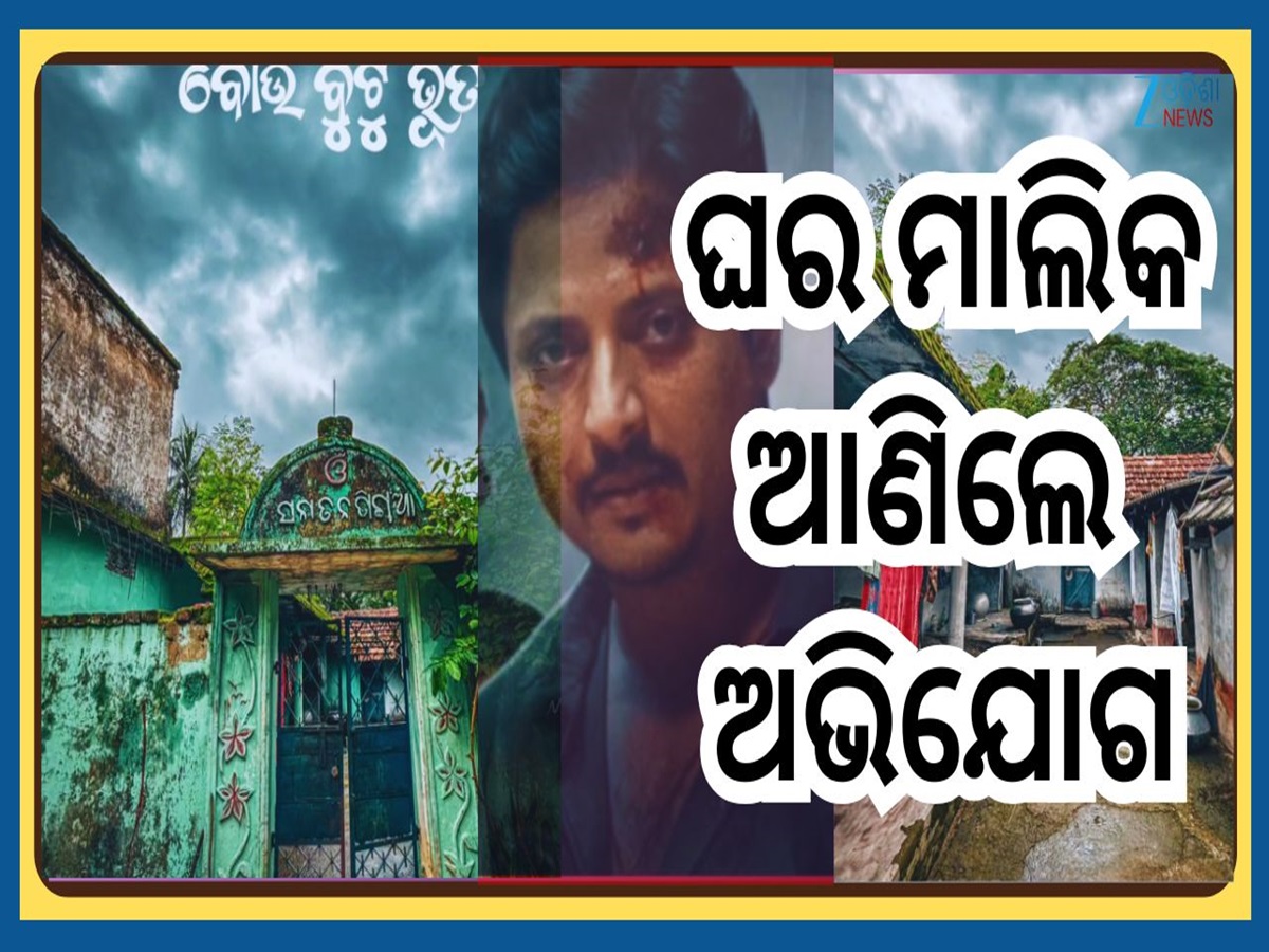 Bou Buttu Bhuta: ସୁଟିଂ ହୋଇଥିବା ଘର କଥା ଭୁଲିଗଲା କି ପ୍ରଯୋଜନା ସଂସ୍ଥା, ଘର ମାଲିକ ଆଣିଲେ ଅଭିଯୋଗ Bou Buttu Bhuta: ସୁଟିଂ ହୋଇଥିବା ଘର କଥା ଭୁଲିଗଲା କି ପ୍ରଯୋଜନା ସଂସ୍ଥା, ଘର ମାଲିକ ଆଣିଲେ ଅଭିଯୋଗ