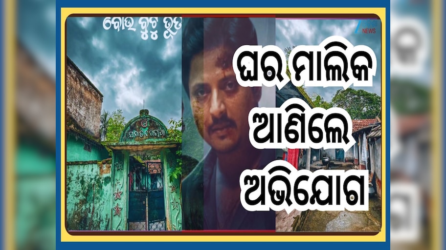 Bou Buttu Bhuta: ସୁଟିଂ ହୋଇଥିବା ଘର କଥା ଭୁଲିଗଲା କି ପ୍ରଯୋଜନା ସଂସ୍ଥା, ଘର ମାଲିକ ଆଣିଲେ ଅଭିଯୋଗ